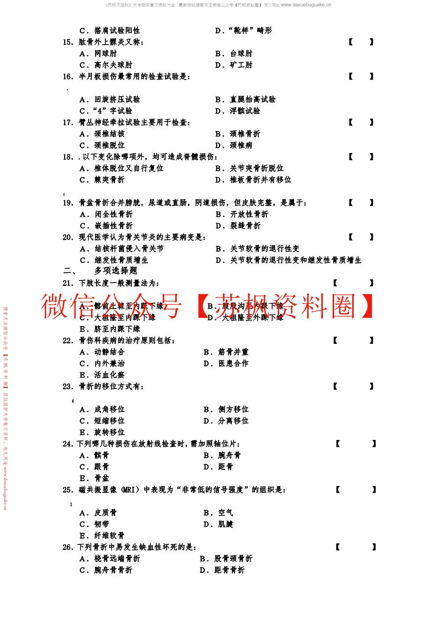 中医骨伤学